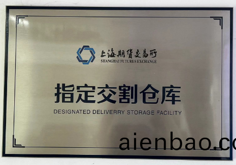 公司成爲上期所(suo)指定(ding)交(jiao)割庫